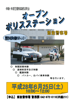 制服試着体験 逮捕術見学及び体験 鑑識体験 パトカー、白バイ乗車体験
