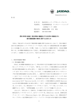 （開示事項の経過）飲食事業の譲渡及び子会社等の
