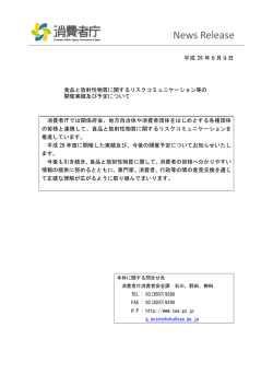 食品と放射性物質に関するリスクコミュニケーション等の開催