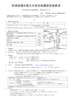 乾燥設備作業主任者技能講習実施要項