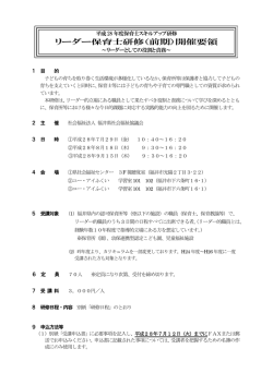 リーダー保育士研修（前期）開催要領