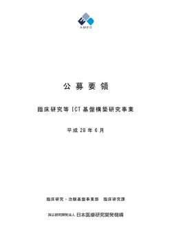 公募要領 - 国立研究開発法人日本医療研究開発機構