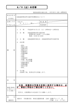 北海道新得高等支援学校開校式について