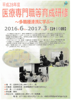 H28年度医療専門職等育成研修会について