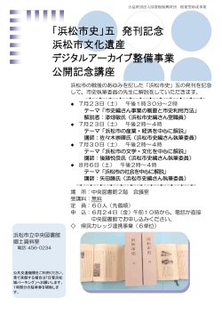五 発刊記念 浜松市文化遺産 デジタルアーカイブ整備事業 公開記念講座