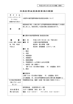 【資料1】七尾市中島学童野球場の完成記念式典について（PDF：50KB）