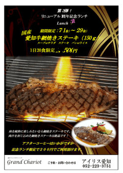 12階グランシャリオ 7月ランチ「国産愛知牛網焼きステーキ」