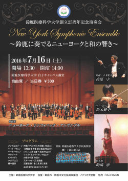 記念公開演奏会(ニューヨーク・シンフォニック・アンサンブル)