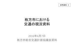 枚方市における人口、交通の現況資料 （PDFファイル・5.49MB）