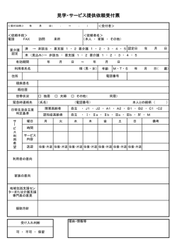 見学・サービス提供依頼受付票
