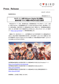 台湾 iSGame Digital 社と提携し、 繁体字版『イケメン戦国  時をかける恋』