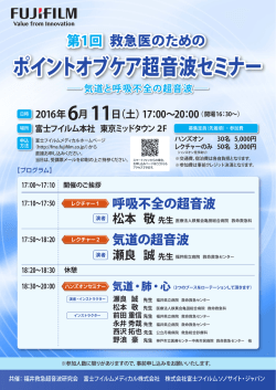 ポイントオブケア超音波セミナー - 株式会社富士フイルムソノサイト