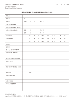 風呂めぐみ講演「ご依頼事項事前おうかがい書」