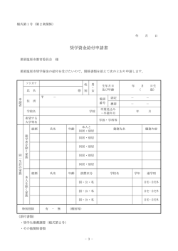 奨学資金給付申請書