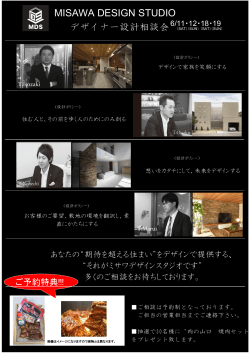 18(土)・19(日) 【予約制】MISAWA DESIGN STUDIO デザイナー 相談会