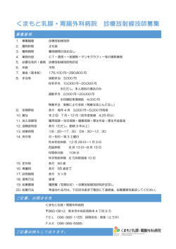募集要項 - くまもと乳腺・胃腸外科病院