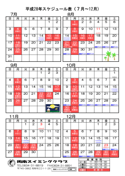 平成28年スケジュール表（7月～12月)