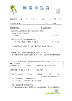 託児日時 年 月 日（ ） 時 分～ 時 分 お子様の名前 才 ヶ月 保護者氏名 当日