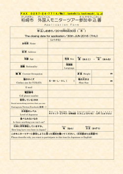 柏崎市外国人モニターツアー参加申込書（別ウィンドウで開きます）