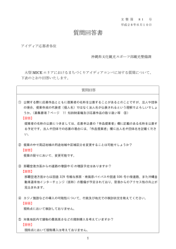 質問回答書
