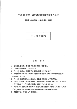 デッサン実技 - 岩手県立産業技術短期大学校