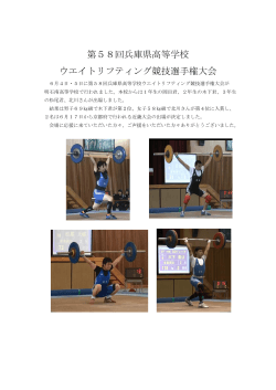 第58回兵庫県高等学校 ウエイトリフティング競技選手権大会