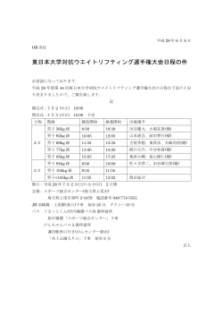 東日本大学対抗ウエイトリフティング選手権大会日程の件