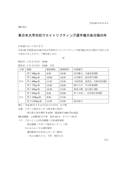東日本大学対抗ウエイトリフティング選手権大会日程の件