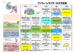 ファヴォーレデイサービス予定表