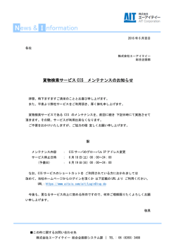 貨物検索サービスCIS メンテナンスのお知らせ