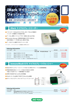 iMark マイクロプレートリーダー、 ウォッシャーキャンペーン