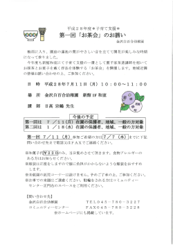 「第一回保護者お茶会」のご案内
