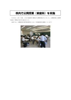 校内で公開授業（家庭科）を実施