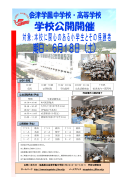 学校公開開催 - 福島県立会津学鳳中学校