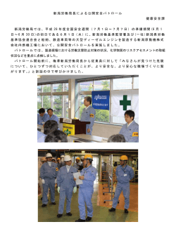 新潟労働局長による公開安全パトロールを実施しました。