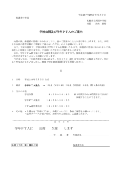 学校公開及び学年PTAのご案内