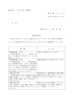 質問回答書（PDF形式：146KB）
