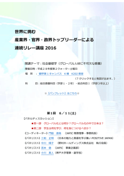 世界に挑む 産業界・官界・政界トップリーダーによる 連続リレー講座 2016