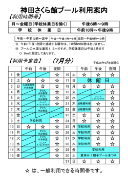 プール利用案内（7月分）（PDF：78KB）