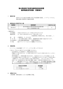 熊本県教育庁教育指導局高校教育課 臨時職員採用試験・試験案内