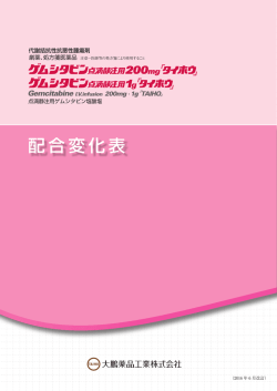 配合変化表 - 大鵬薬品
