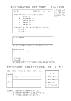 東京女子医科大学病院 初期臨床研修医受験票 （併願： 有 ・ 無 ）
