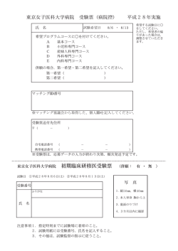 東京女子医科大学病院 初期臨床研修医受験票 （併願： 有 ・ 無 ）