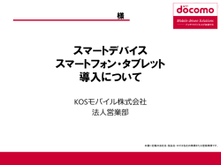 資料をダウンロード - 関西で法人向け携帯・スマホのことなら｜KOS