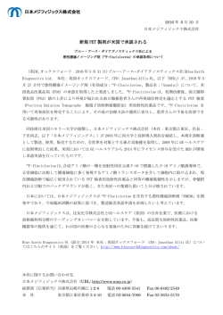 2016年6月10日 お知らせ 新規PET製剤が米国で承認される