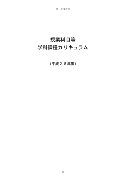 授業科目等 学科課程カリキュラム