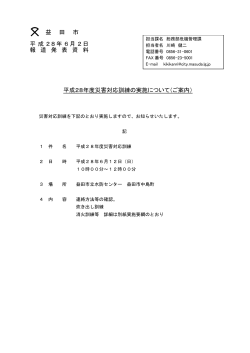 益 田 市 平 成 28年 6月 2日 報 道 発 表 資 料 平成28年度災害対応
