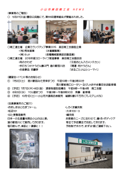 小 山 市 美 田 商 工 会 N E W S (事業等のご報告) 〇 5月27日(金