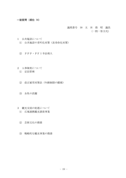 - 19 - 一般質問（順位 14） 議席番号 30 太 田 俊 昭 議員 （一問一答方式
