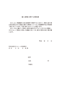 特別養護老人ホーム四條畷荘 荘 長 太 田 卓 哉 殿